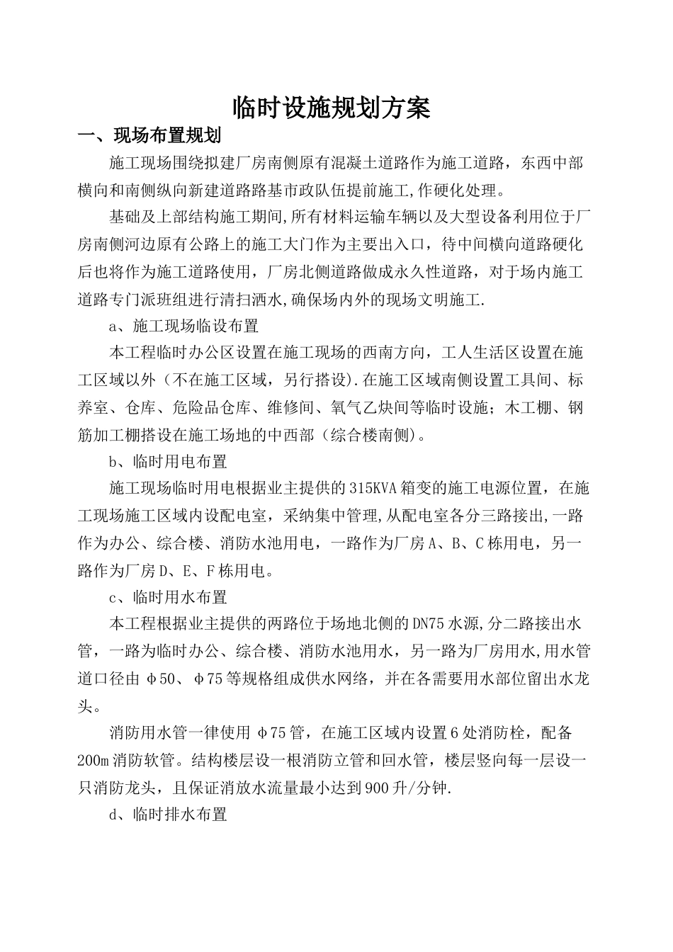 临时设施规划方案及施工现场安全防护设施搭设计划_第3页