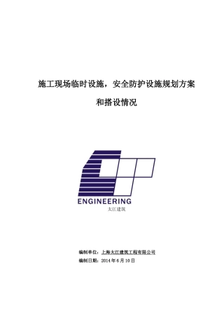 临时设施规划方案及施工现场安全防护设施搭设计划