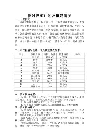 临时设施计划及搭建情况