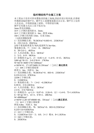 临时设施钢结构平台试施工方案