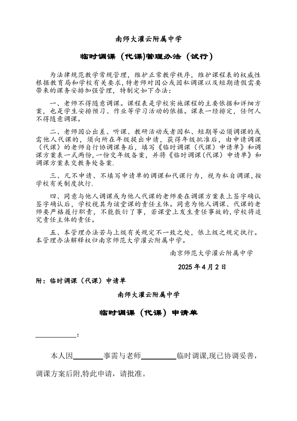 临时调课管理办法_第1页