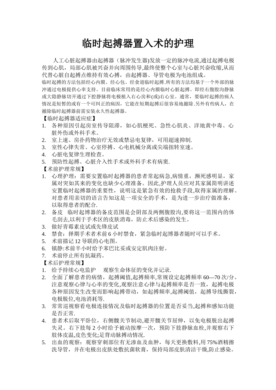 临时起搏器护理_第1页