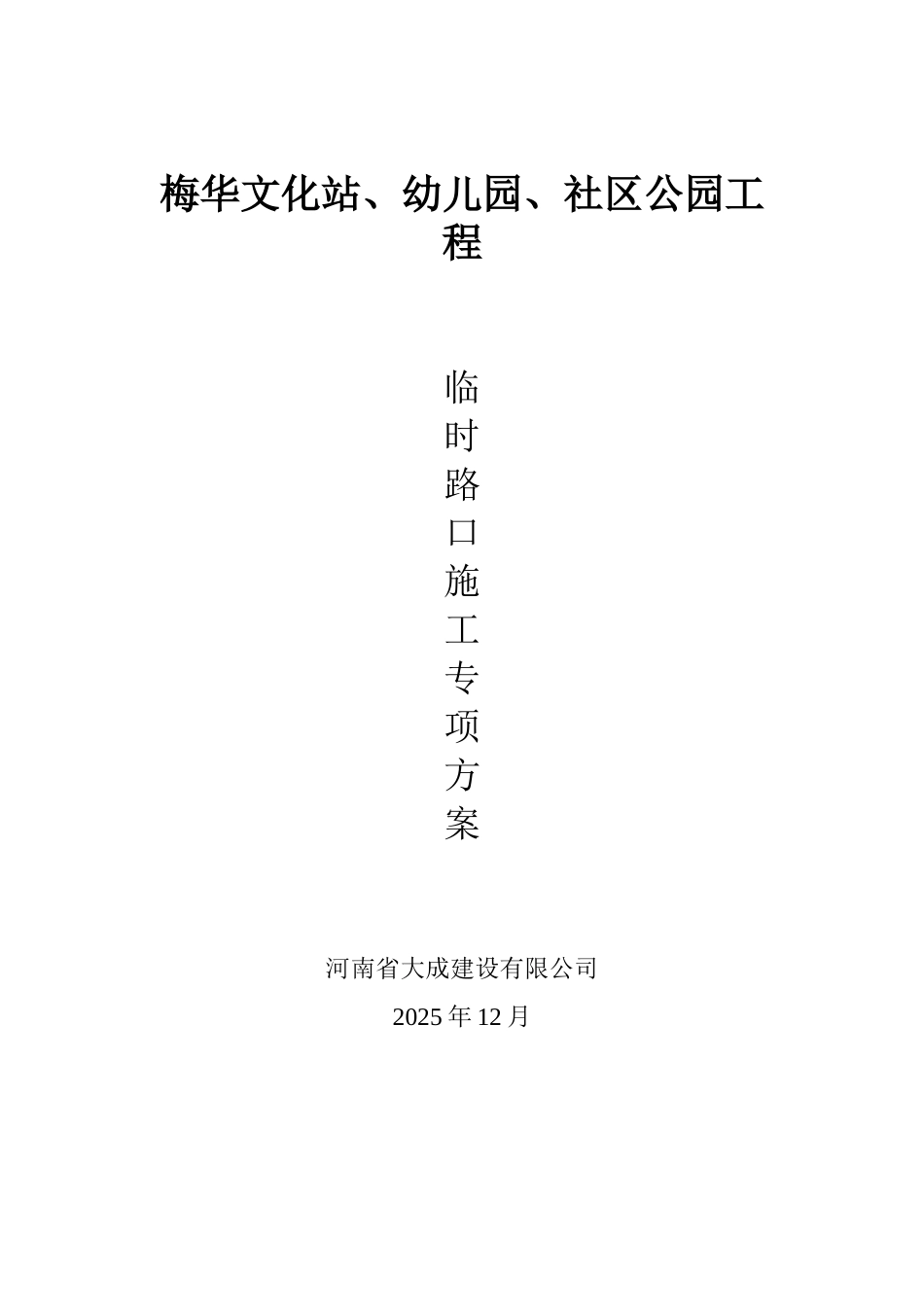 临时路口专项方案_第1页