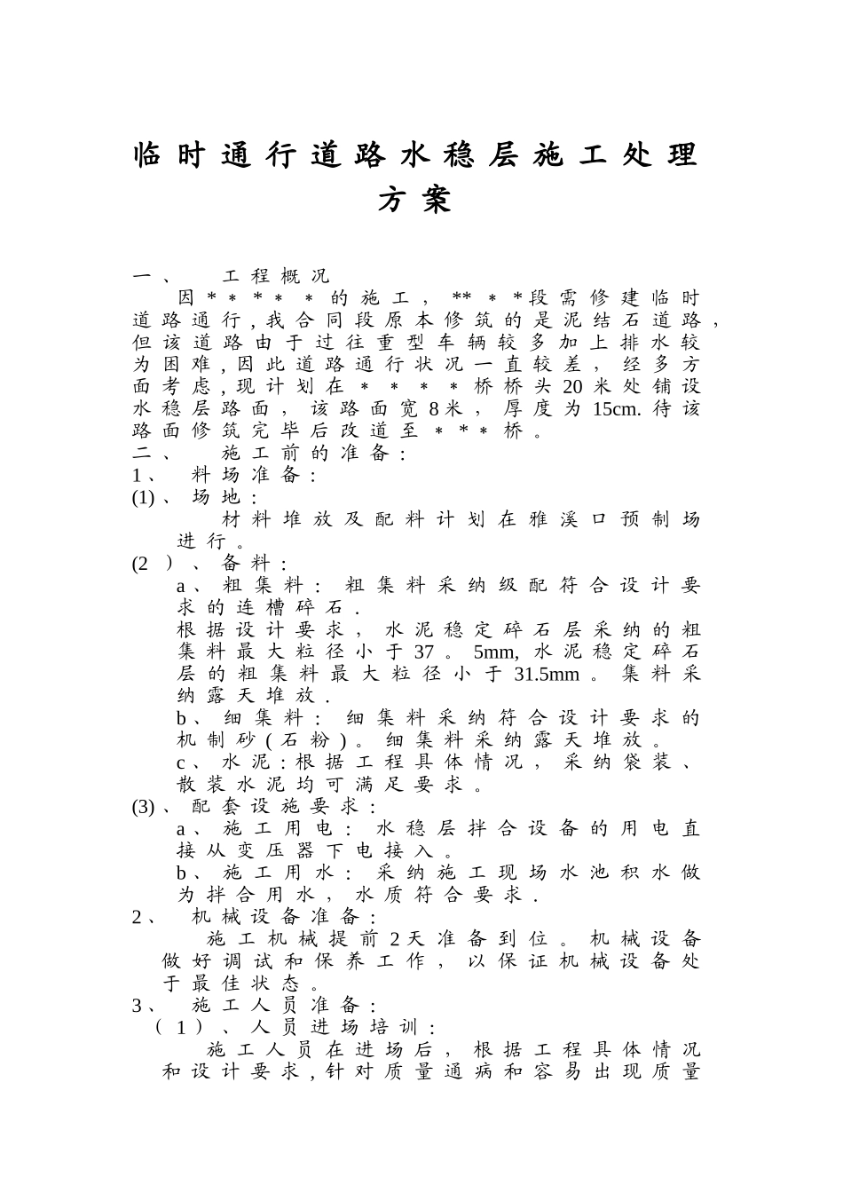 临时通行道路水稳层施工处理方案_第1页