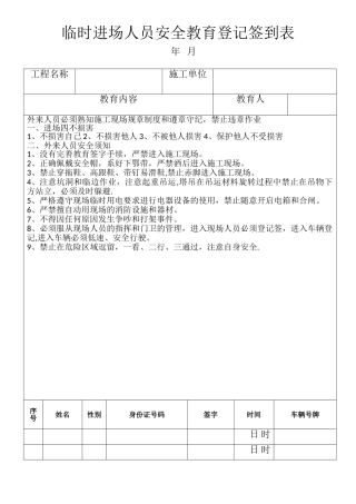 临时进场人员安全教育登记签到表