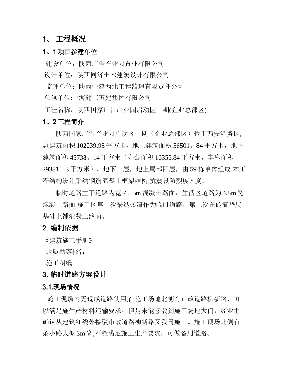 临时道路施工方案16517_第1页