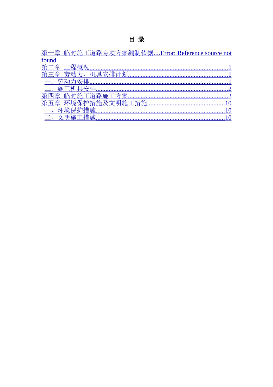 临时道路施工方案16639_第1页