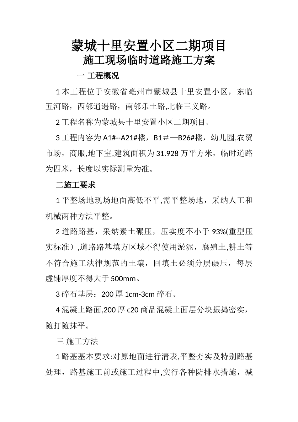 临时道路施工方案16566_第1页