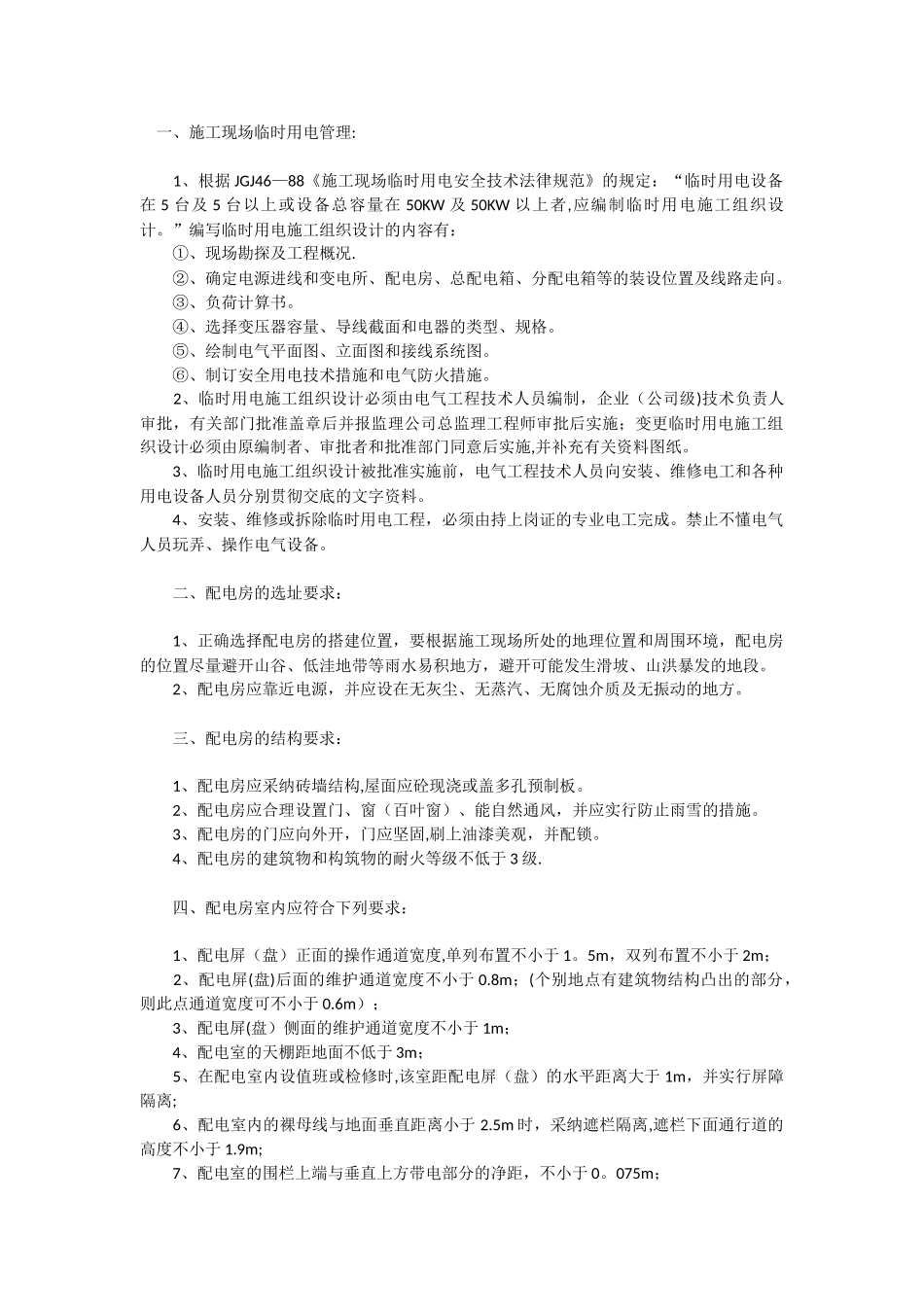 临时配电房要求_第1页