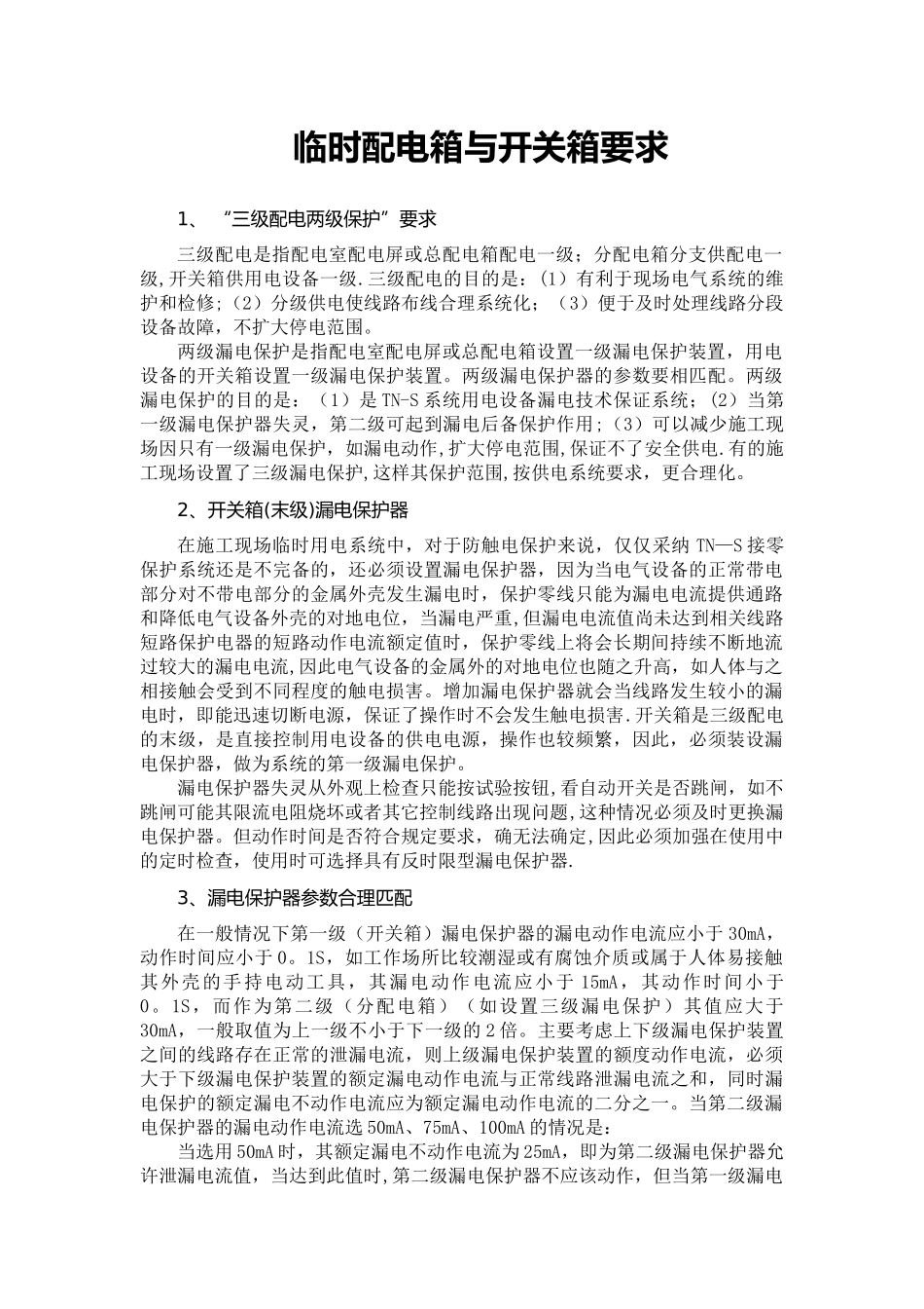 临时配电箱与开关箱要求_第1页