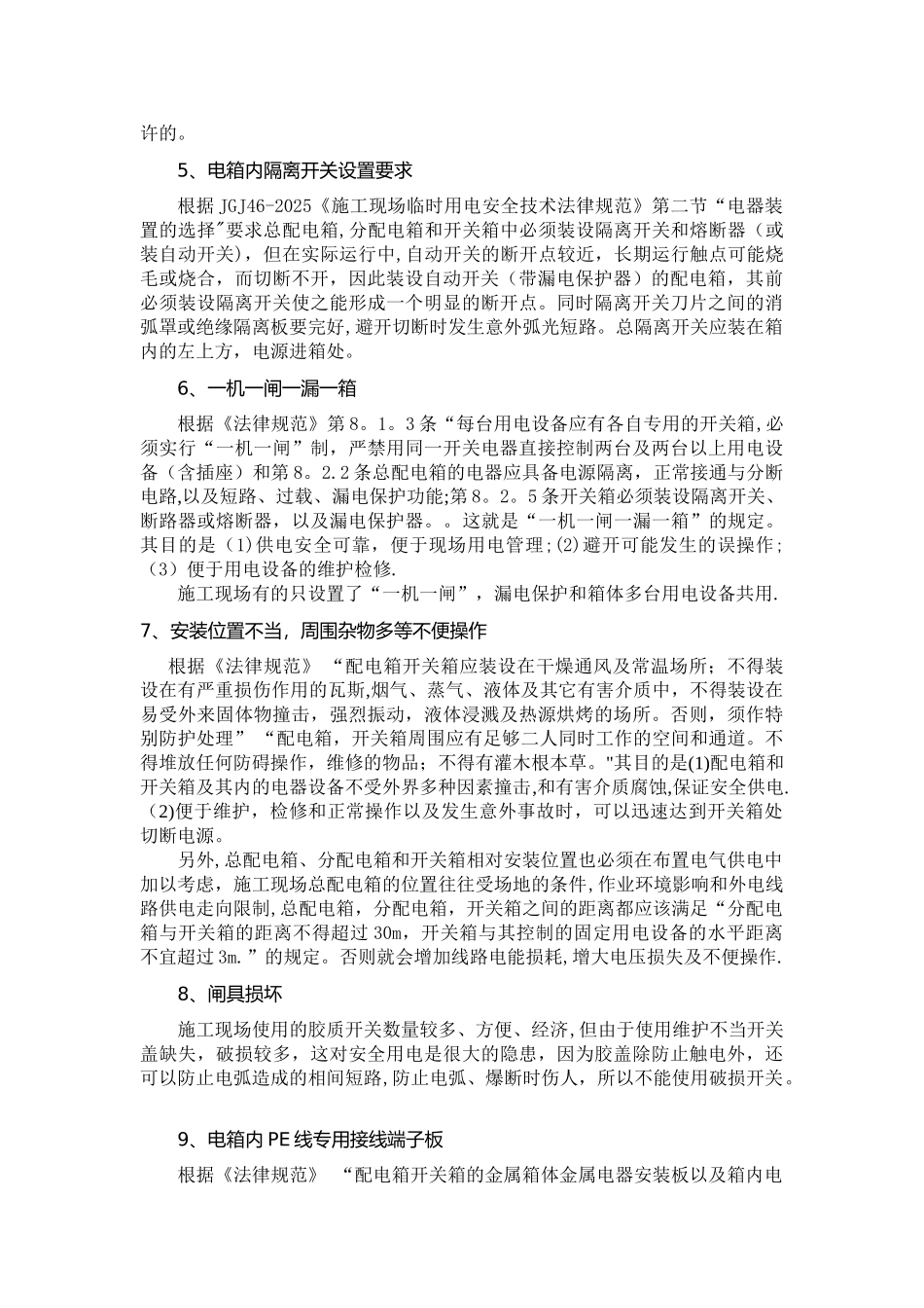 临时配电箱与开关箱要求_第3页