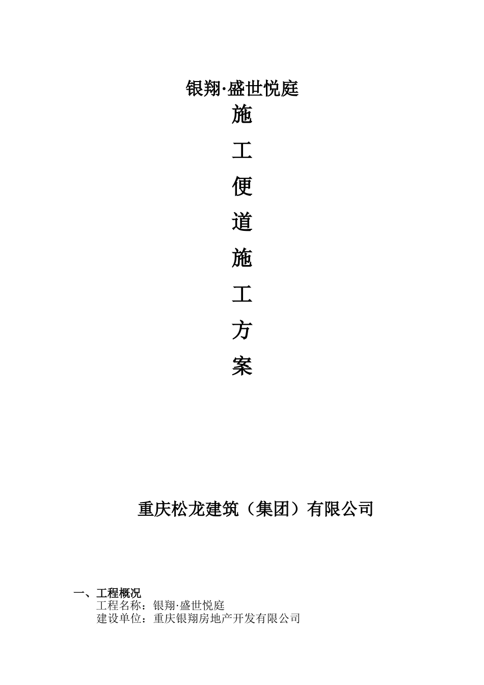 临时道路施工方案67213_第1页