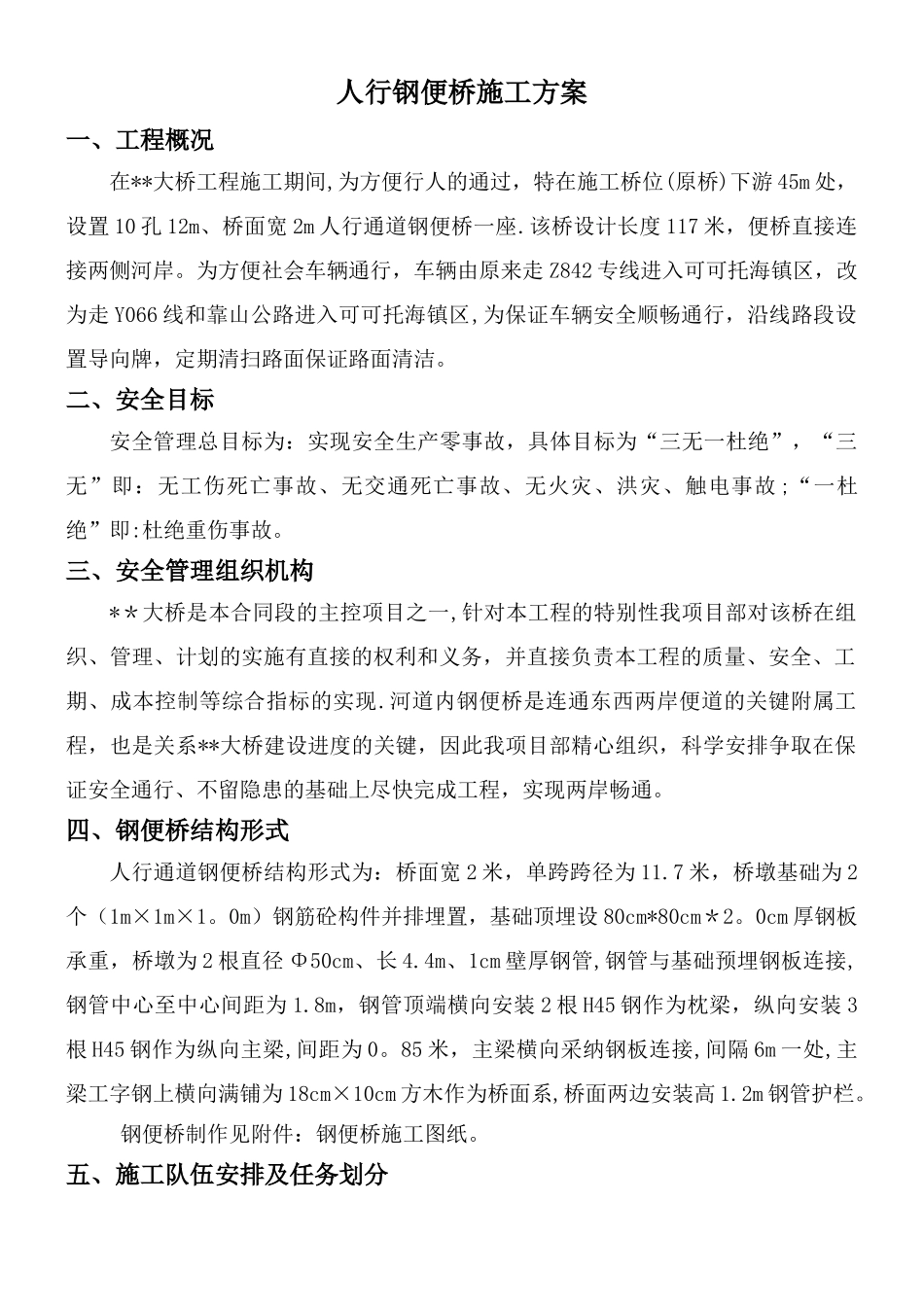 临时钢便桥施工方案_第1页