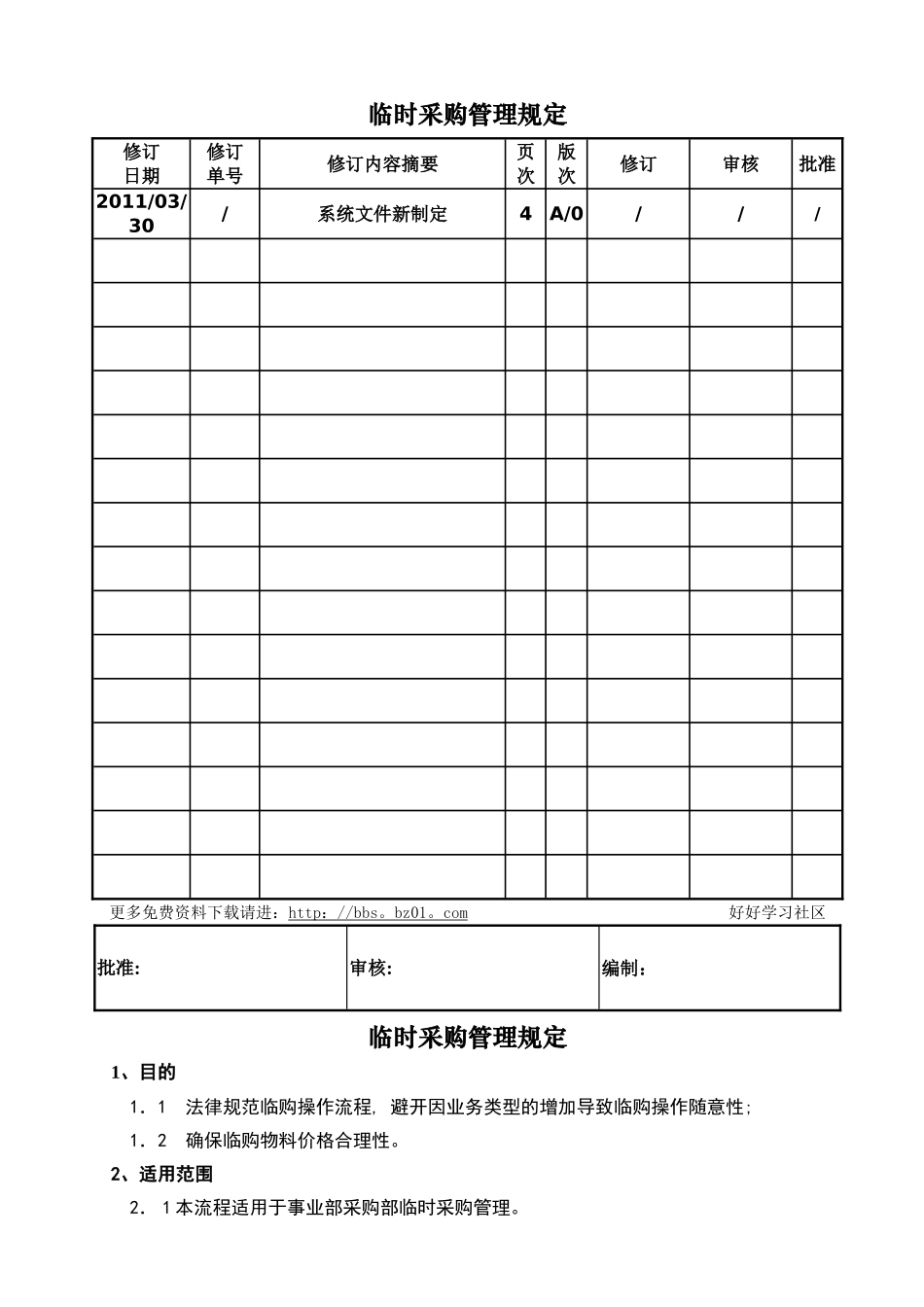 临时采购管理规定_第1页
