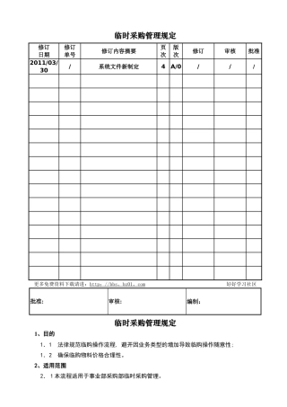 临时采购管理规定