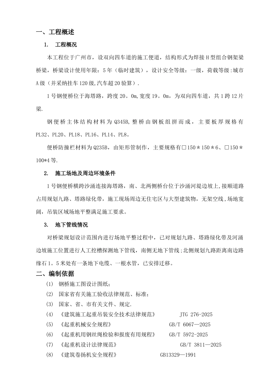 临时钢便桥吊装专项方案_第3页