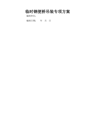 临时钢便桥吊装专项方案
