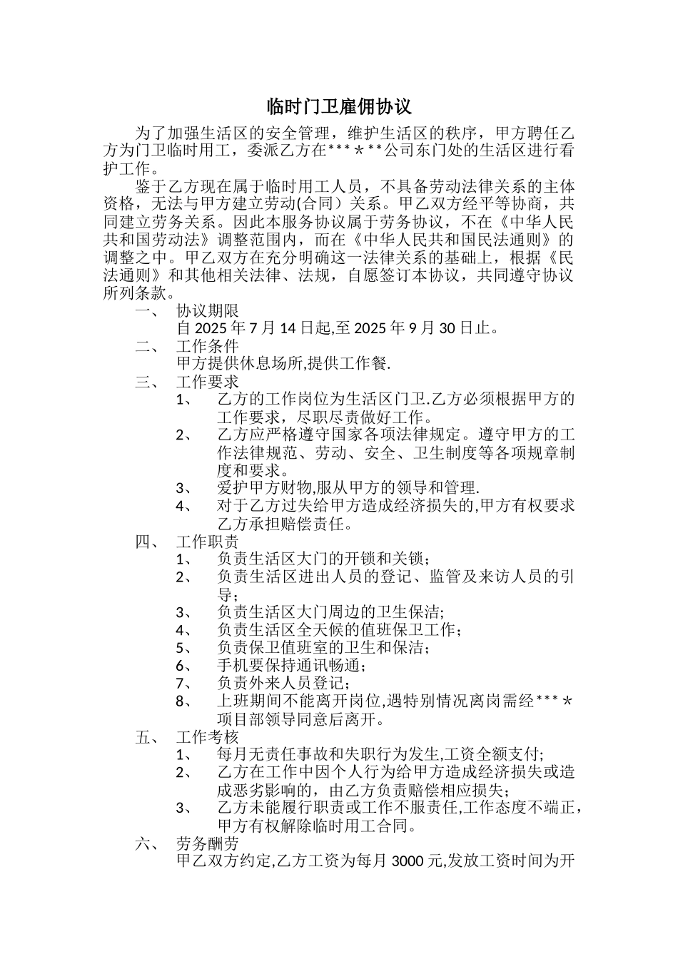 临时门卫雇佣协议-!_第1页