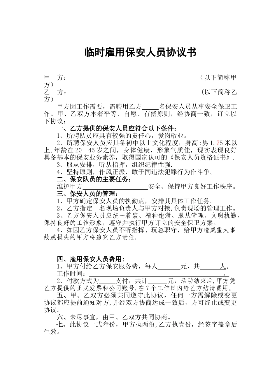 临时雇用保安协议_第1页