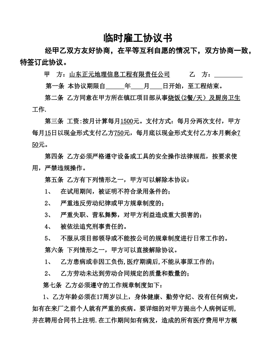 临时雇工协议书_第1页