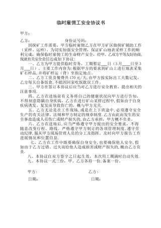 临时雇佣工安全协议书