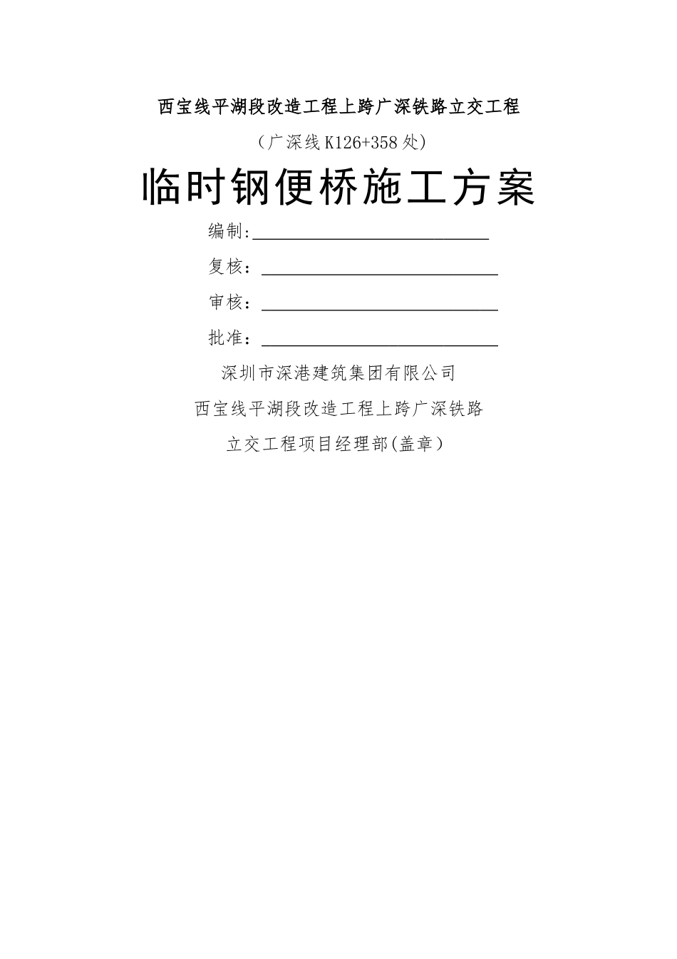临时钢便桥施工专项方案_第1页