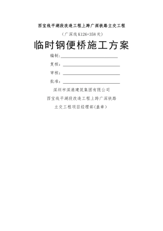 临时钢便桥施工专项方案