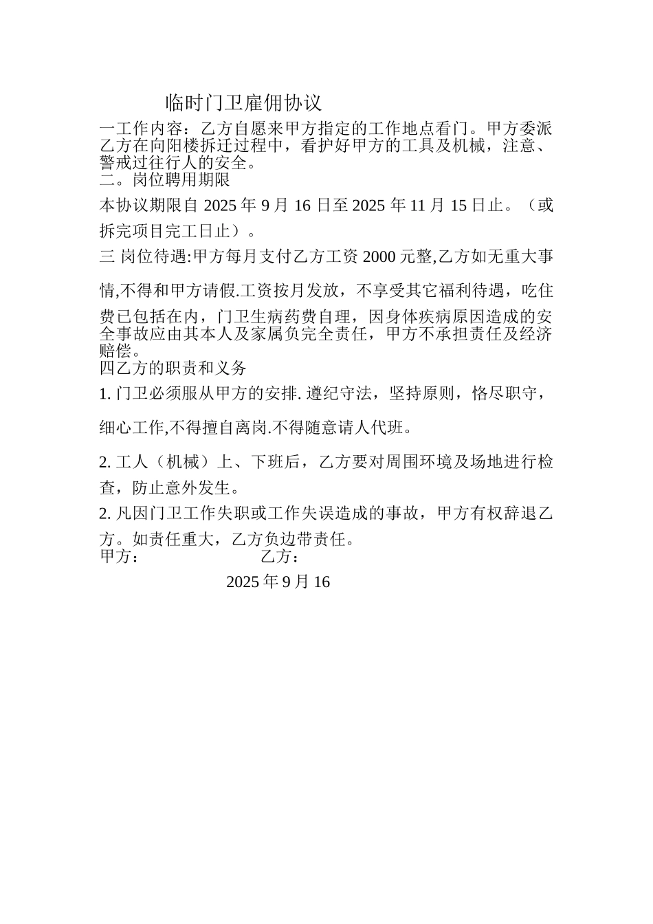 临时门卫雇佣协议_第1页