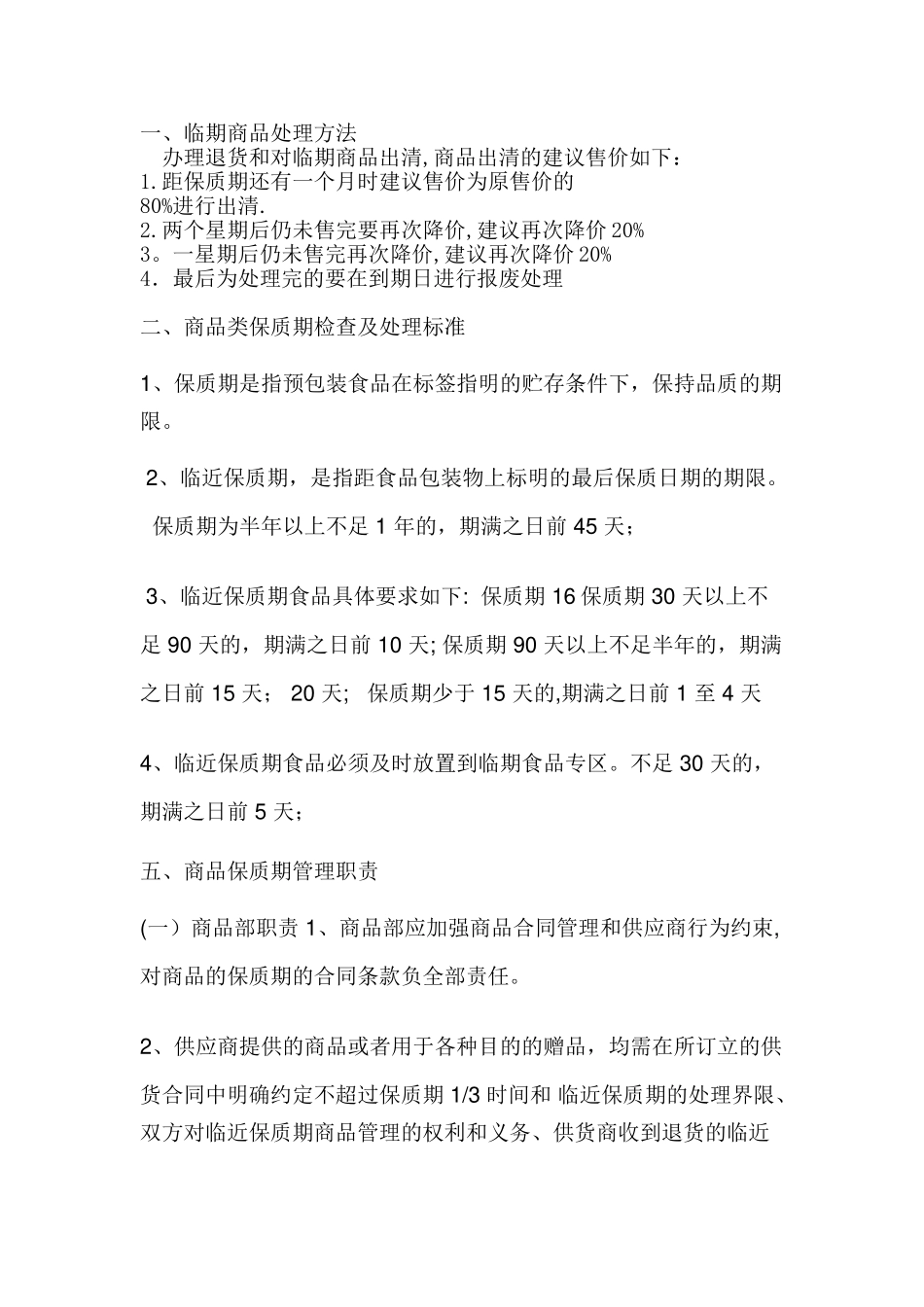 临期商品处理方法_第1页