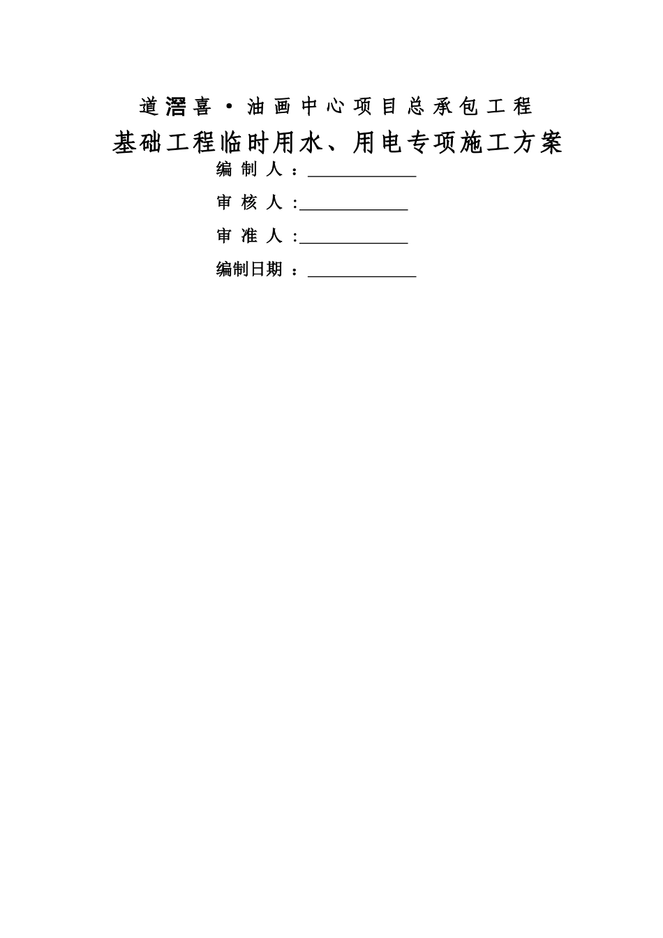 临水临电专项施工方案27134_第1页