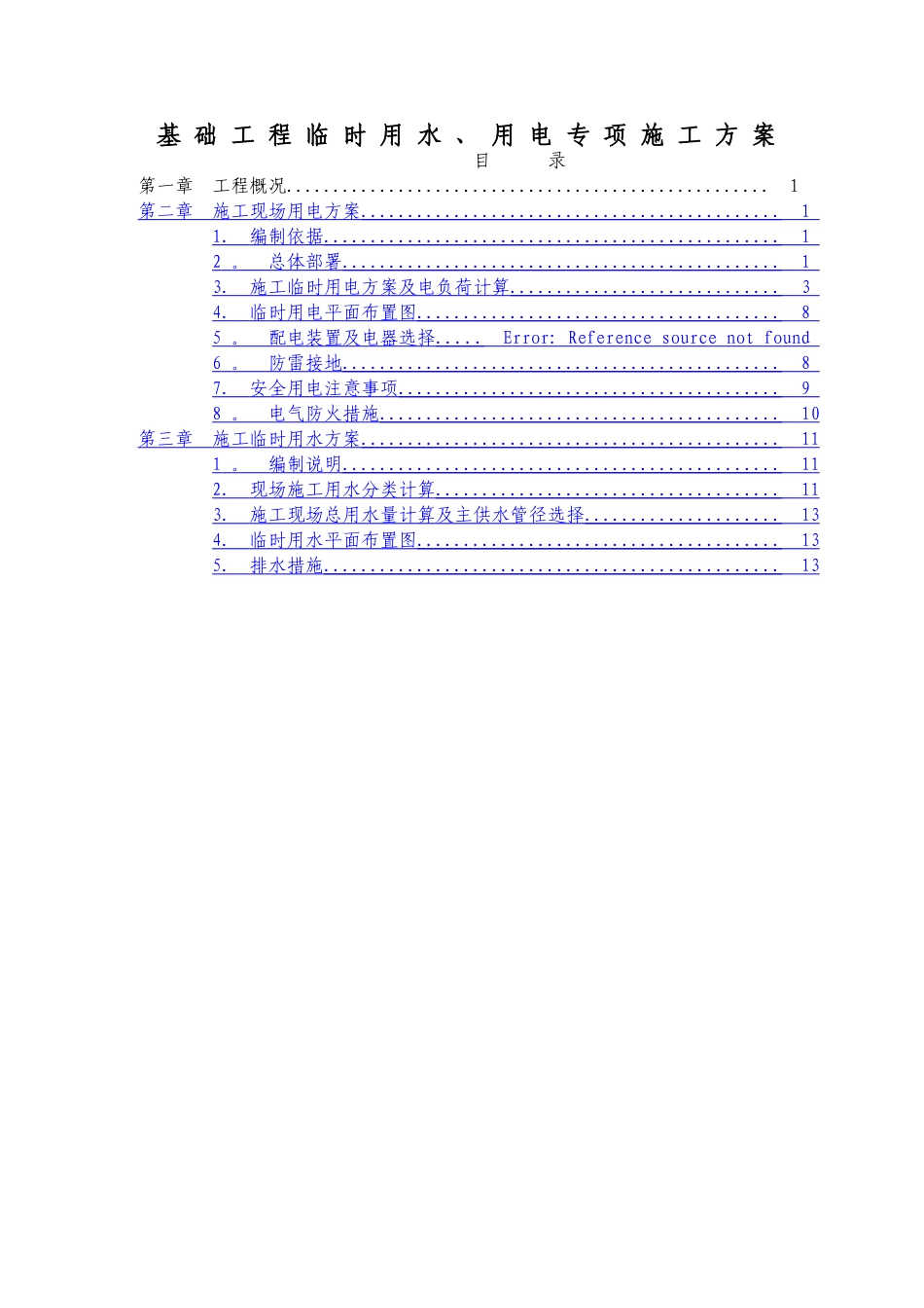 临水临电专项施工方案27134_第2页