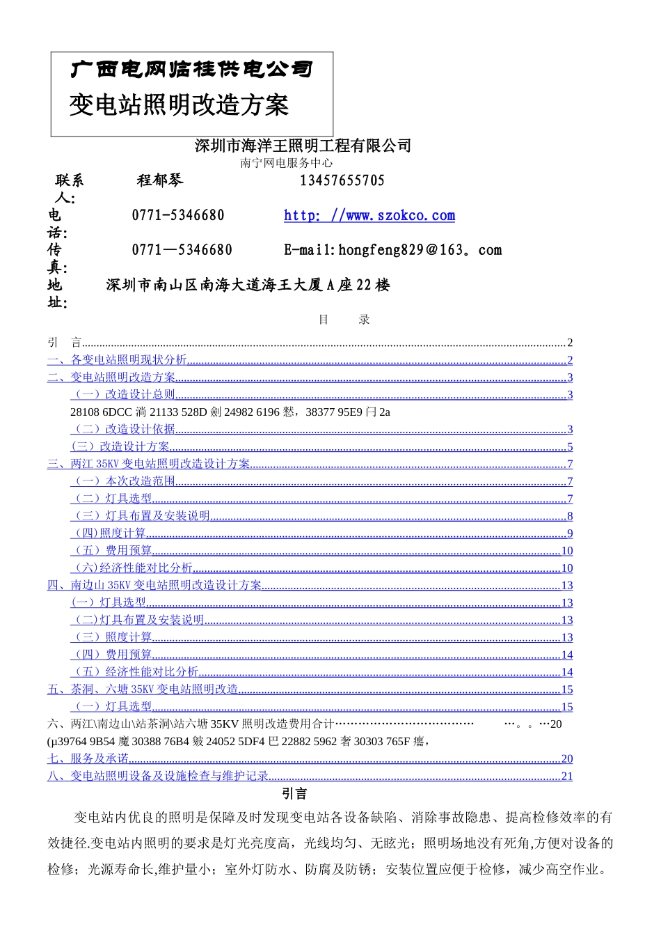 临桂供电公司变电站照明改造方案-_第1页