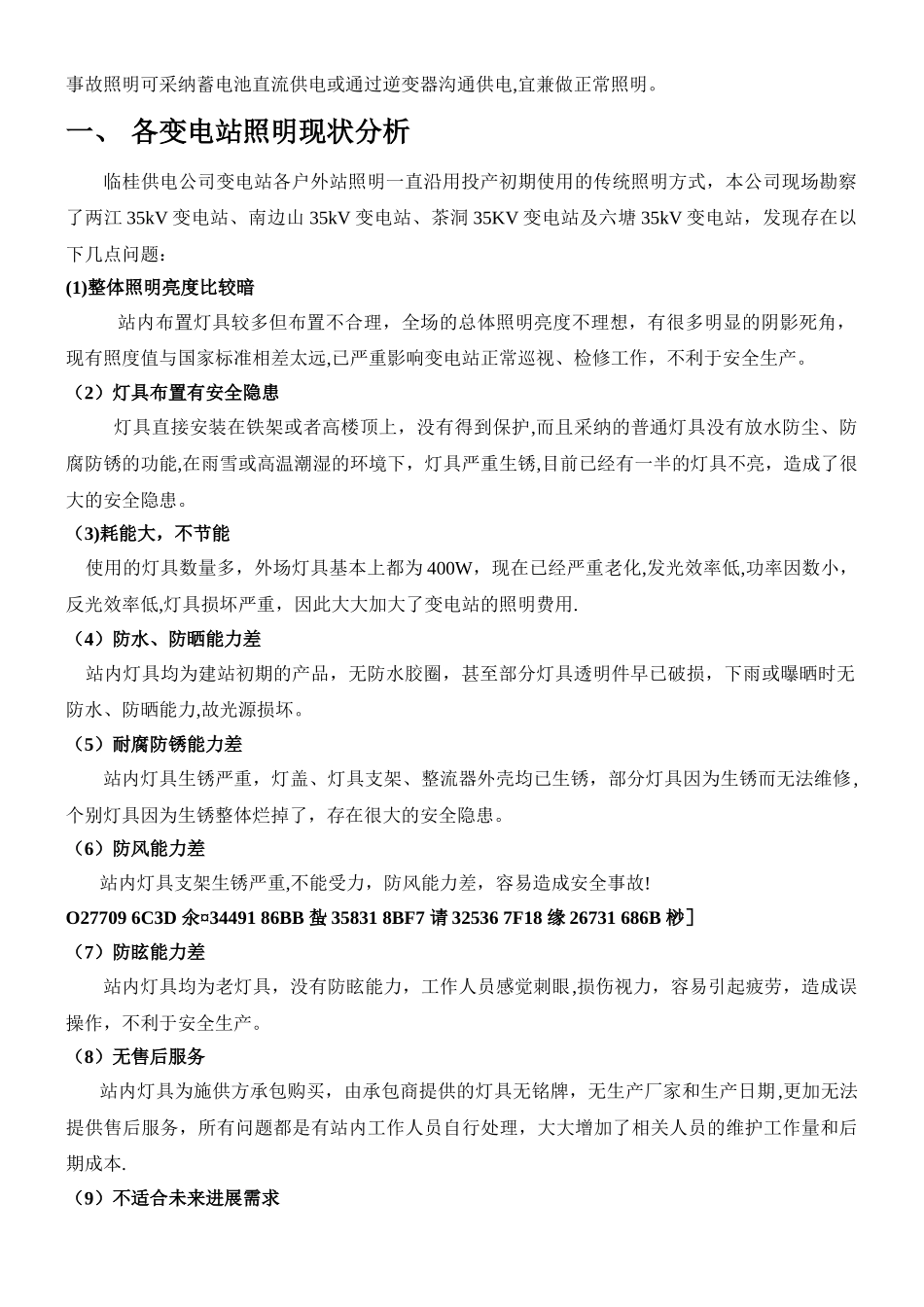 临桂供电公司变电站照明改造方案-_第2页
