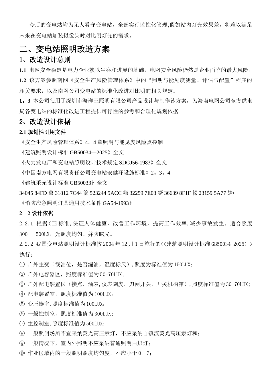 临桂供电公司变电站照明改造方案-_第3页