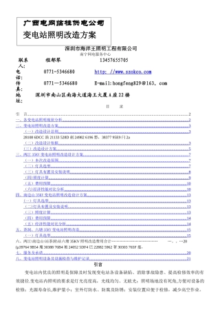临桂供电公司变电站照明改造方案-