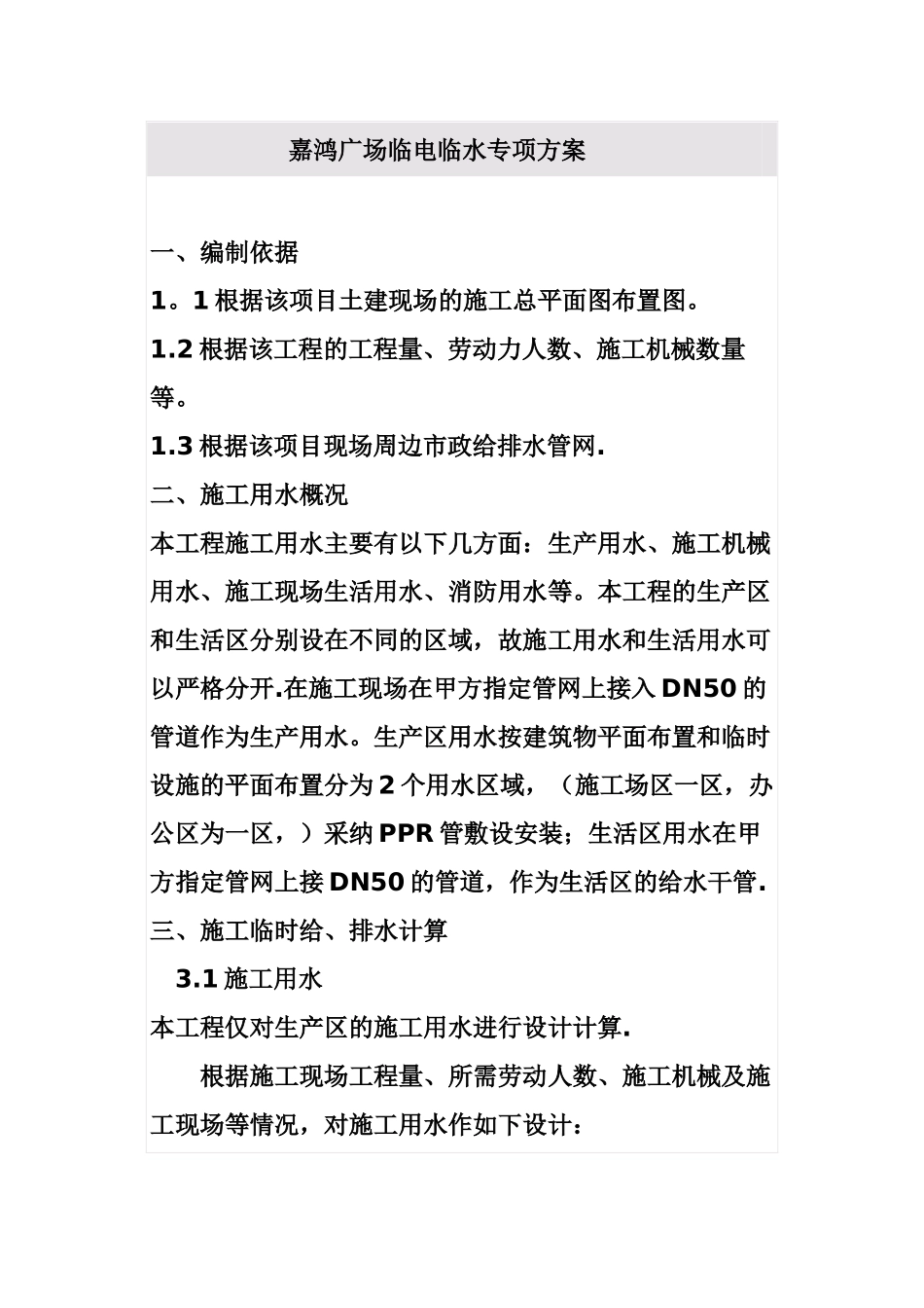 临水临电专项施工方案22321_第1页