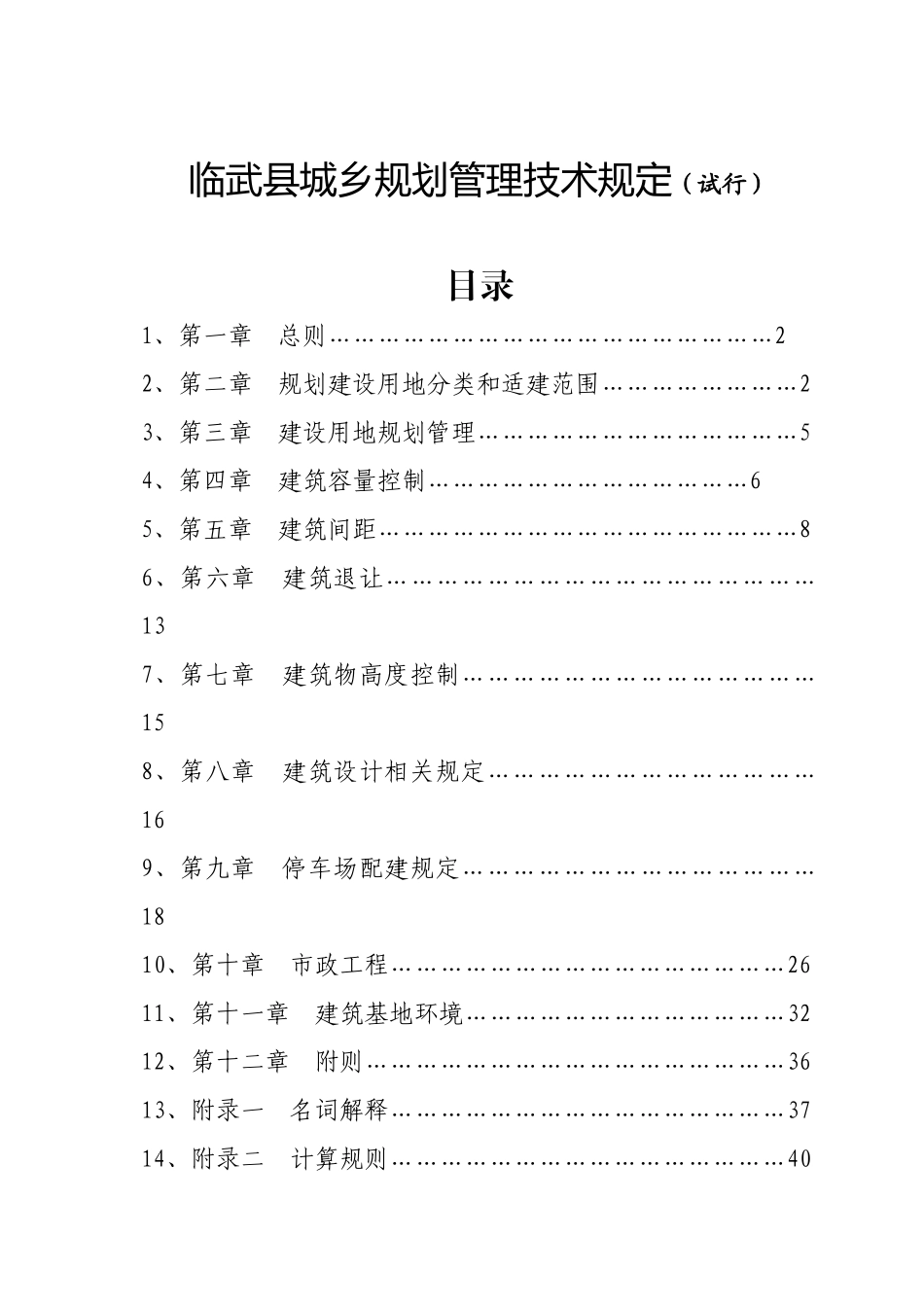 临武县城乡规划管理技术规定2025.10.28_第1页