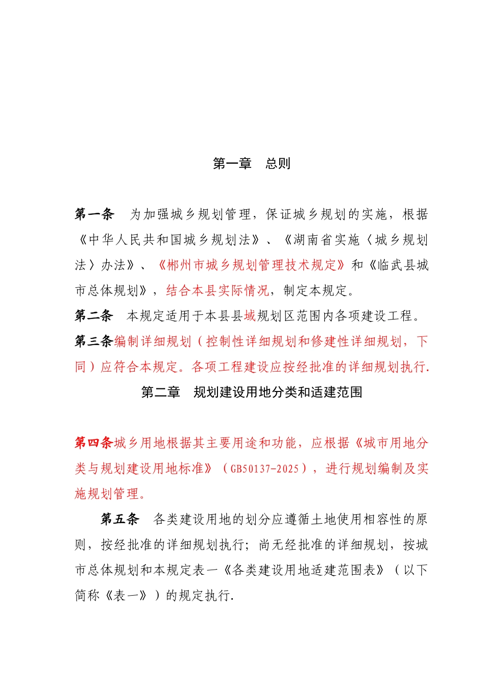 临武县城乡规划管理技术规定2025.10.28_第2页
