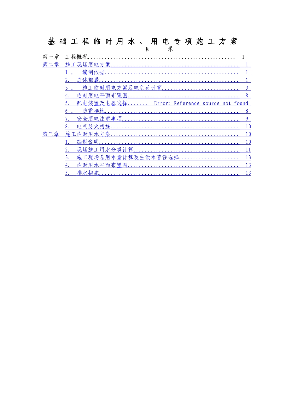 临水临电专项施工方案79968_第2页