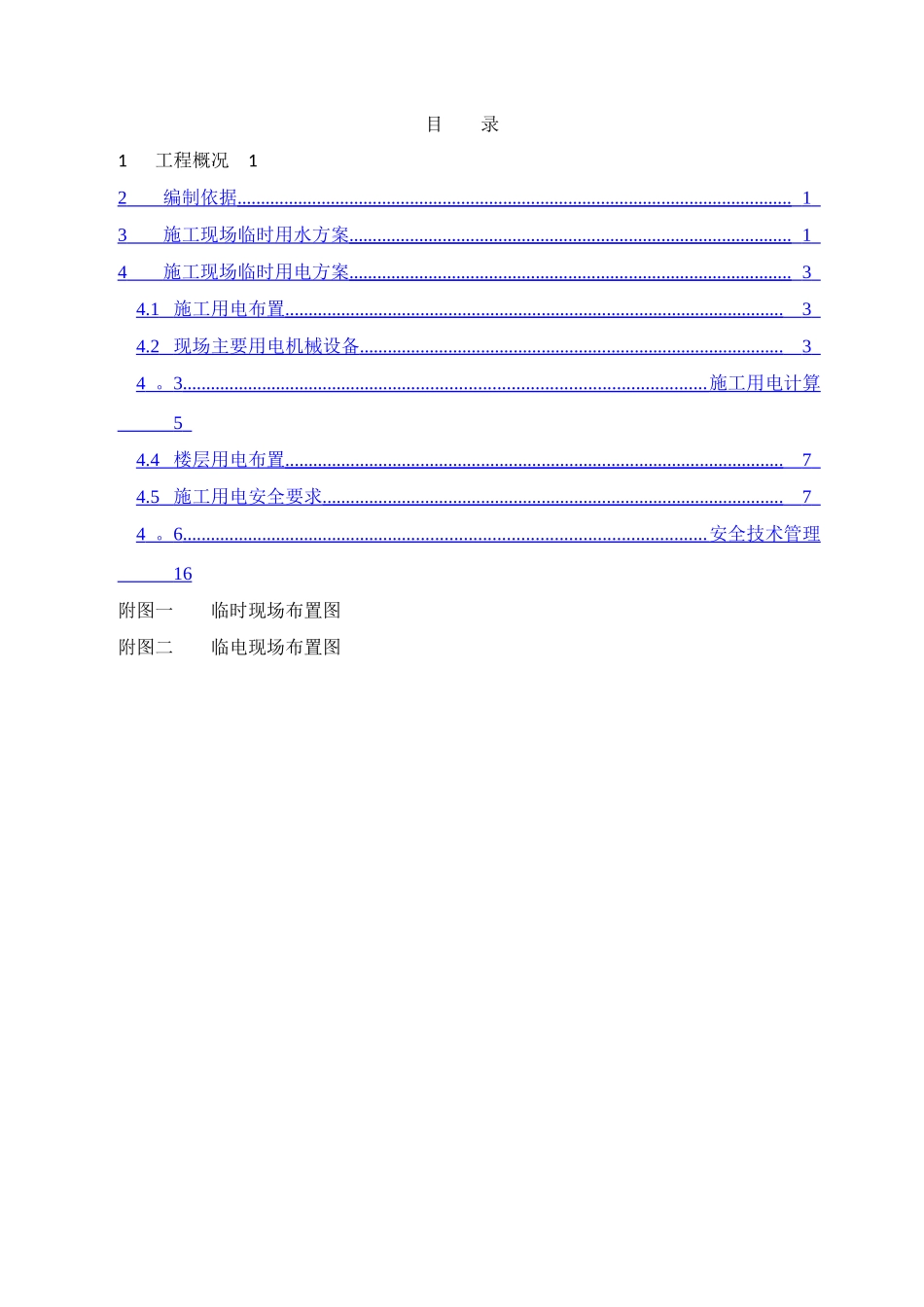 临水临电专项施工方案66844_第1页