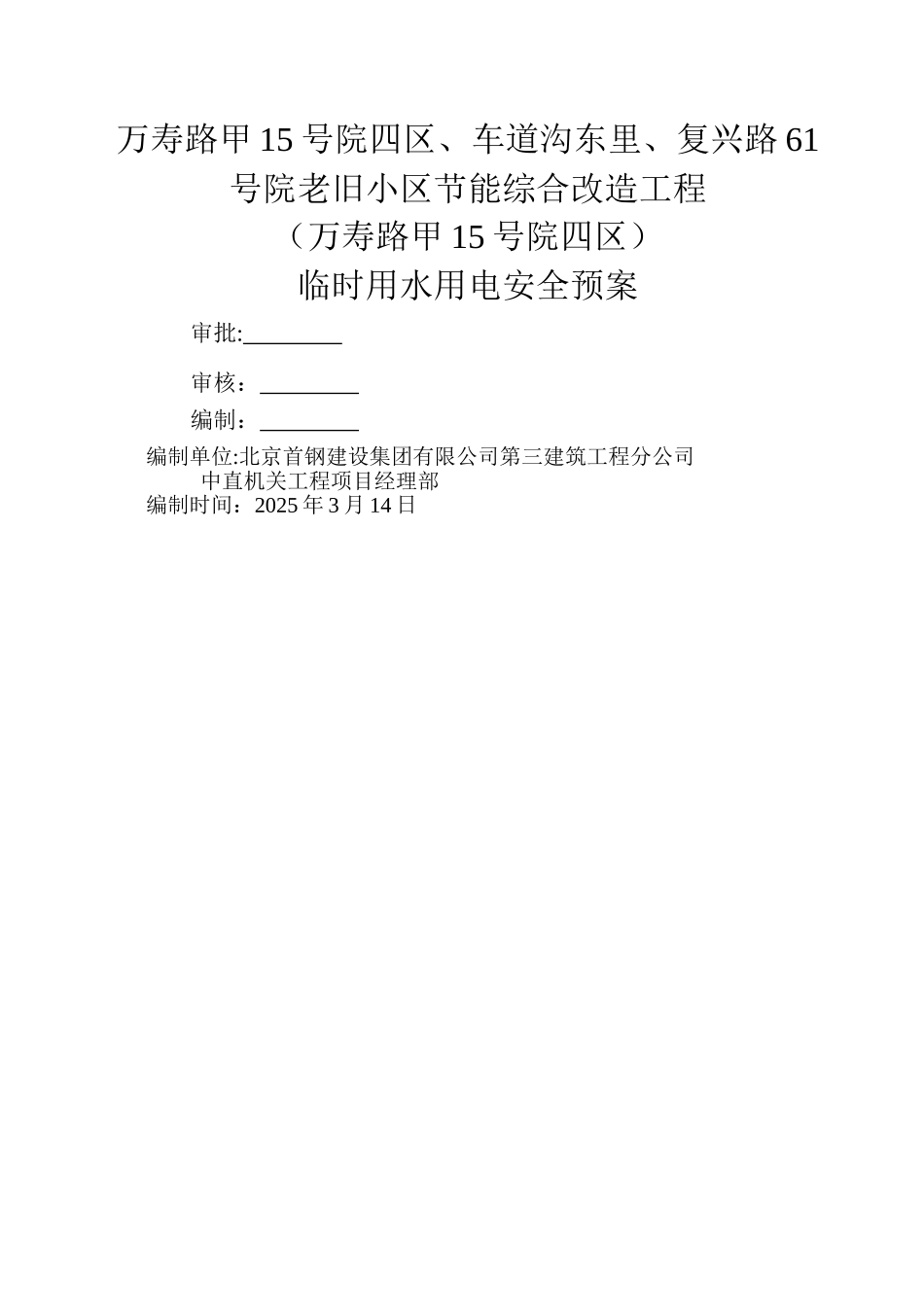 临水临电施工方案21743_第1页