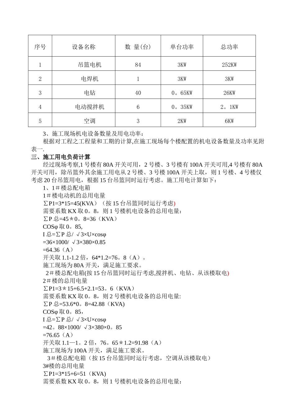 临水临电施工方案21743_第3页