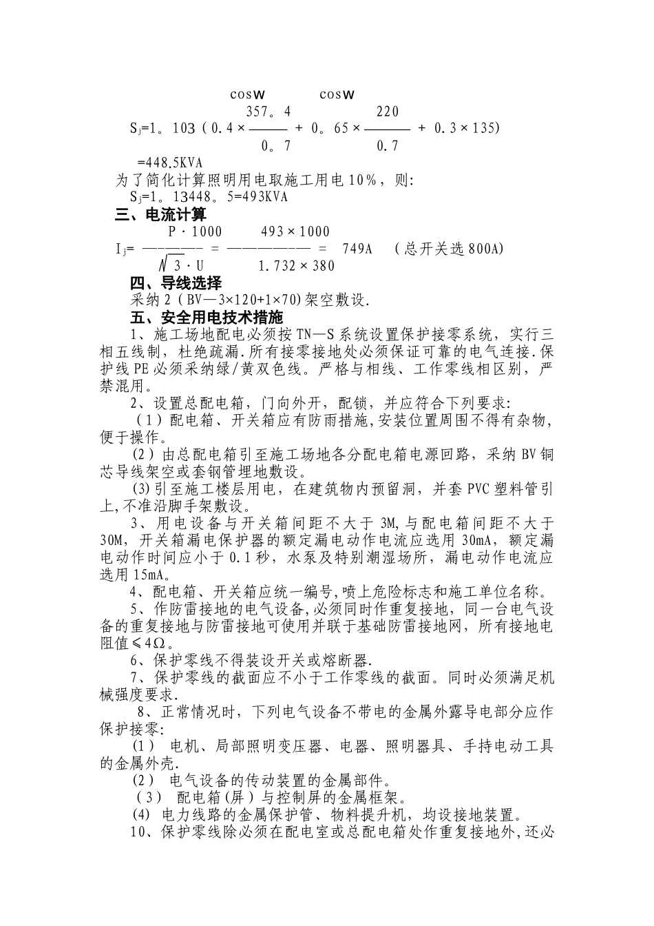 临水临电施工方案21808_第2页