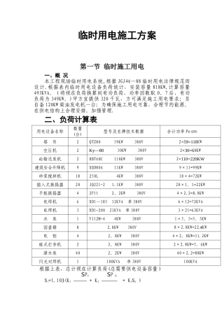 临水临电施工方案21808