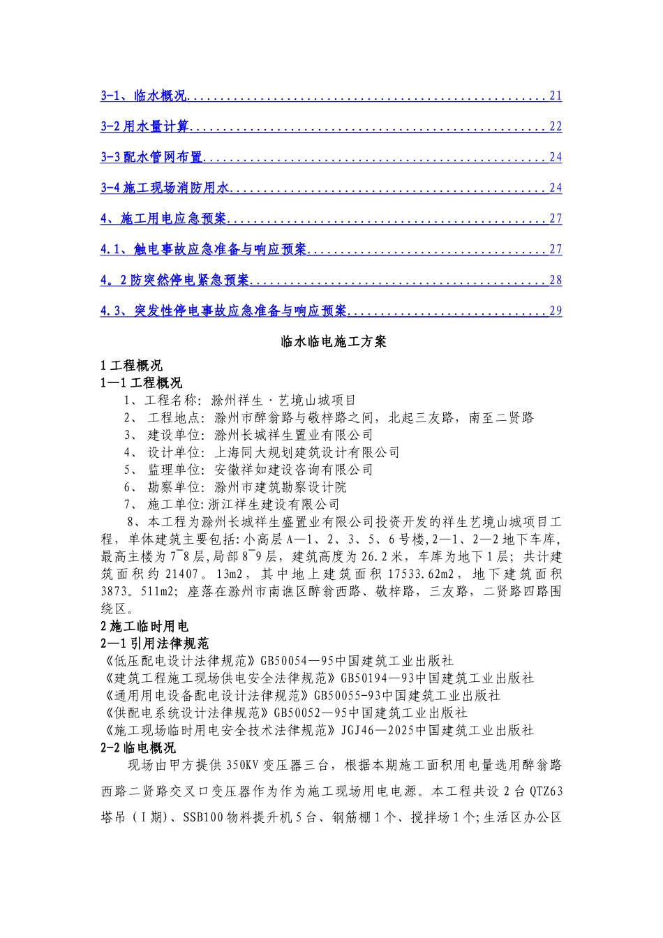 临水临电施工方案36366_第2页