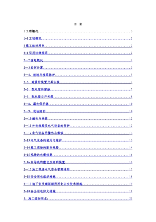 临水临电施工方案36366