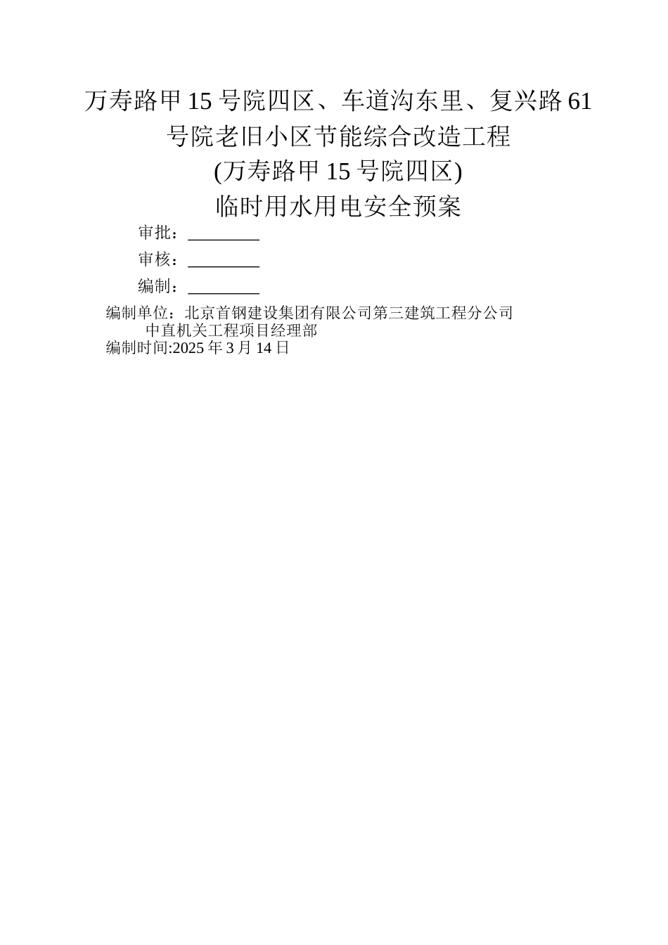 临水临电施工方案36384_第1页