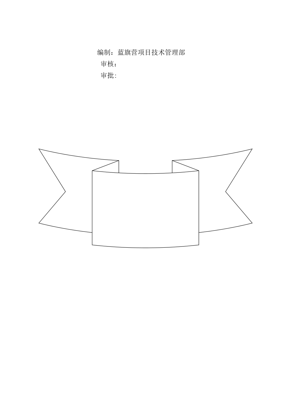 临水临电施工组织设计_第2页