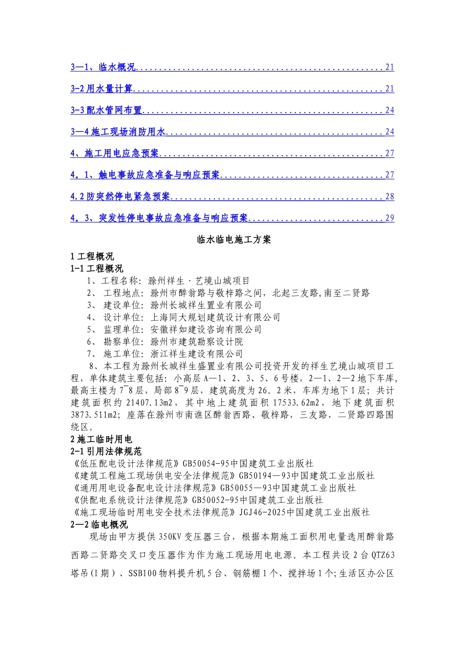 临水临电施工方案30723_第2页