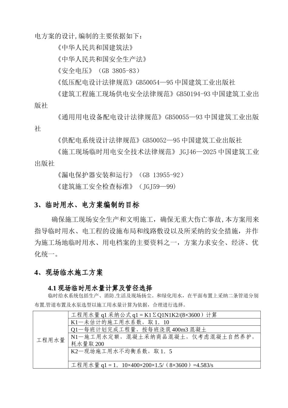 临水临电施工方案74755_第3页